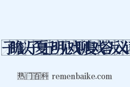 子瞻以子夏丘明见戏聊复戏答反义词是什么意思的图片